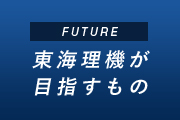 東海理機が目指すもの