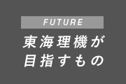 東海理機が目指すもの
