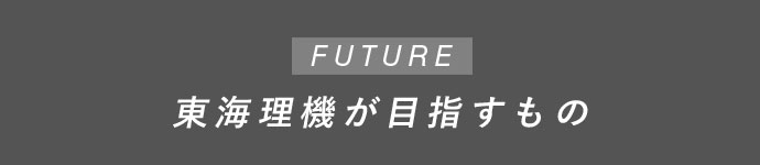 東海理機が目指すもの