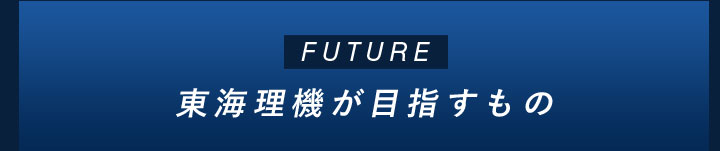 東海理機が目指すもの
