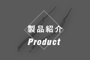 製品紹介