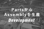 PartsからAssemblyを生産