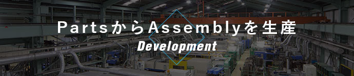 PartsからAssemblyを生産