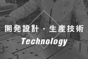 開発設計・生産技術