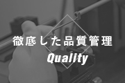 徹底した品質保証