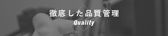 徹底した品質保証