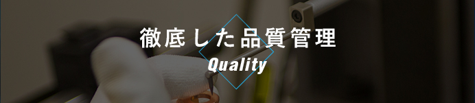 徹底した品質保証
