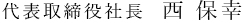 代表取締役社長  西 保幸