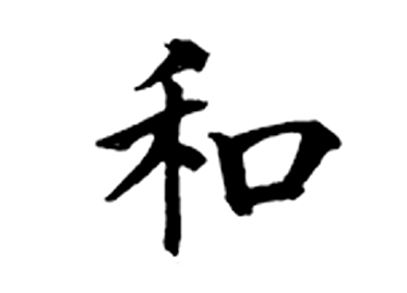 和