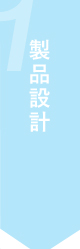製品設計