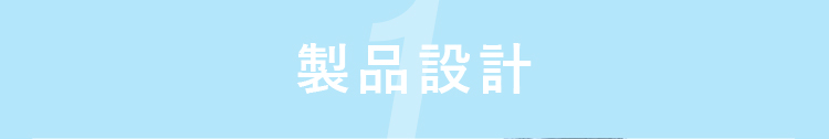 製品設計