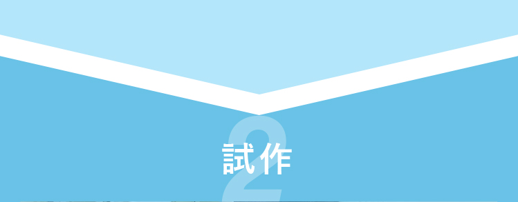 試作