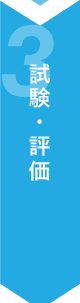 試験