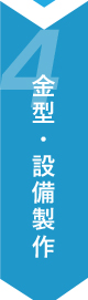 金型・設備製作