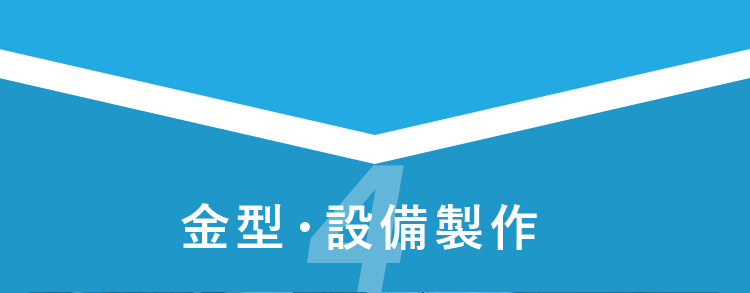 金型・設備製作