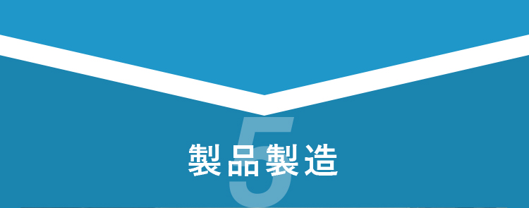 製品製造
