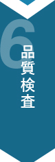 品質検査