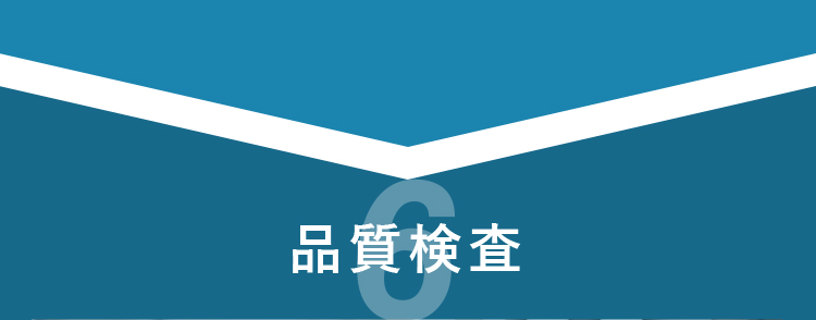 品質検査