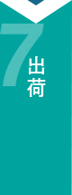 出荷