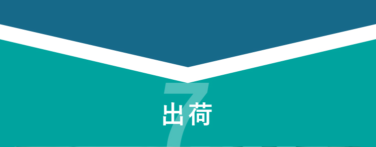 出荷