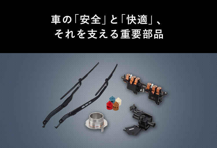 車の「安全」と「快適」、それを支える重要部品