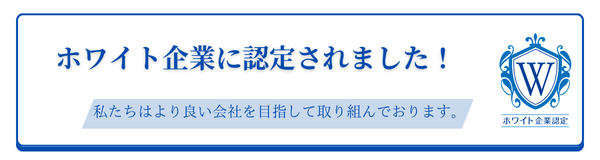ホワイト企業認定